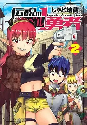 Manga Set Legendary Level 1 Hero (Vol.1-2) (伝説のレベル1勇者)  / しゃど地蔵