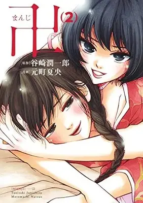 Manga Complete Set Manji (Motomachi Natsuo) (Vol.1-2) (卍 まんじ)  / Motomachi Natsuo & 谷崎潤一郎