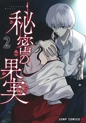 Manga Set Himitsu no Kajitsu (Vol.1-2) (秘密の果実)  / Akai Yoshio