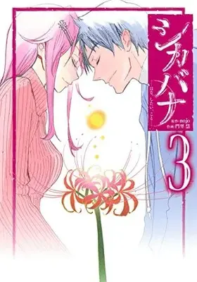 Manga Complete Set Shikabana -Hana, Shitai, Koto- (Vol.1-3) (シカバナ-はな、したい、こと-)  / 門里慧 & ｎｏｊｏ