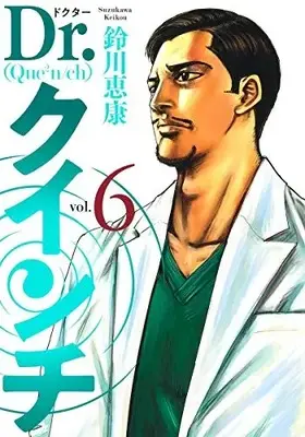Manga Set Dr. Kuinchi (Vol.1-6) (Dr.クインチ)  / Suzukawa Keikou