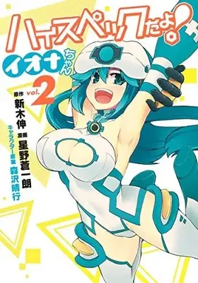Manga Complete Set HighSpec da yo! Iona-chan (Vol.1-2) (ハイスペックだよ!イオナちゃん)  / Araki Shin & Hoshino Souichirou & 森沢晴之
