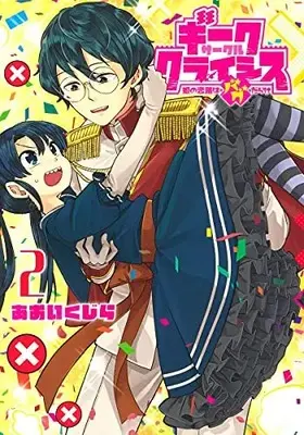 Manga Complete Set Geek Circle Crisis (Vol.1-2) (ギークサークルクライシス 姫の恋路はバグだらけ)  / あおい くじら