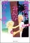 Manga Complete Set Sekai wa Minna Boku no Tame (Vol.1-3) (世界はみんなボクの為 [文庫版])  / Saito Rin