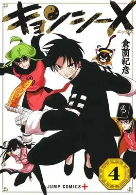 Manga Complete Set Jiangshi X (Vol.1-4) (キョンシーX)  / Kurazono Norihiko