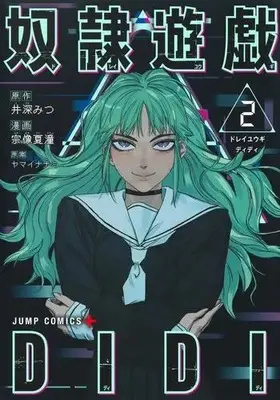 Manga Set Dorei Yuugi Didi (Vol.1-2) (奴隷遊戯DIDI)  / Yamai Nanami & Ibuka Mitsu & 宗像夏潼