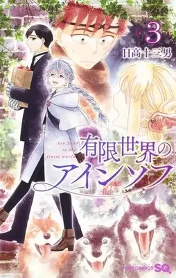 Manga Complete Set Yuugen Sekai No Ainsoph (Vol.1-3) (有限世界のアインソフ)  / Hidaka Tomio