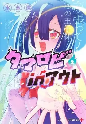 Manga Complete Set Tamarobi In Out (The Soul Spewing Wielder	) (Vol.1-2) (タマロビ in アウト)  / 水永潔