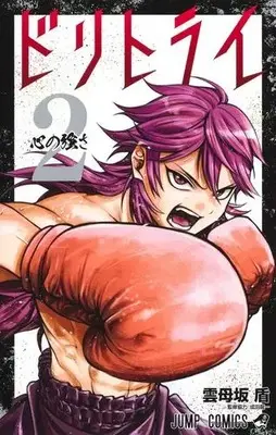 Manga Complete Set Do Retry (Vol.1-2) (ドリトライ)  / Kirarazaka Jun