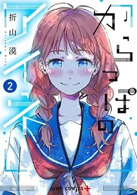 Manga Complete Set Karappo no Aine (Vol.1-2) (からっぽのアイネ)  / Oriyama Baku