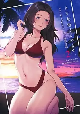 Manga Complete Set AV Joyu Hajimemasu. (Vol.1-2) (AV女優はじめます。)  / ｋｉｓｅｋｉ & 好秋文緒