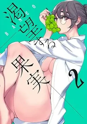 Manga Set Katsubou suru Kajitsu (Vol.1-2) (渇望する果実)  / BANCO
