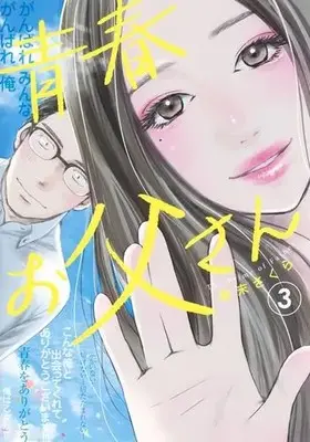 Manga Complete Set Seishun Otousan (Vol.1-3) (青春お父さん)  / Fujisue Sakura