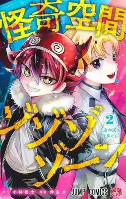 Manga Set Kaiki Kuukan Zozozozoon (Vol.1-2) (怪奇空間ゾゾゾゾーン)  / 小林拙太 仲島 歩
