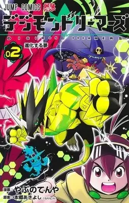 Manga Set Digimon Dreamers (Vol.1-2) (デジモンドリーマーズ)  / Yabuno Tenya