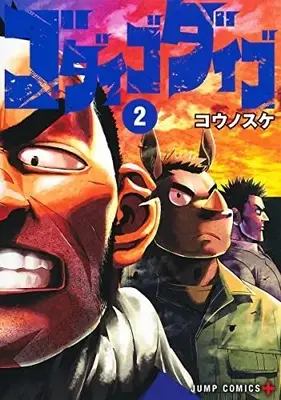 Manga Set Godaigo Daigo (Vol.1-2) (ゴダイゴダイゴ)  / Kounosuke