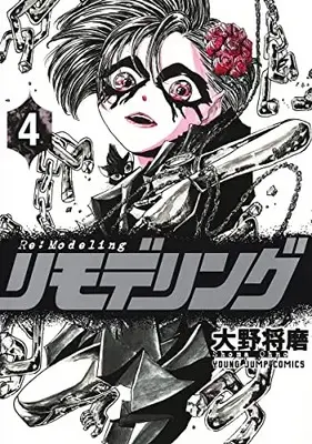 Manga Set Re:Modeling (Vol.1-4) (リモデリング)  / Oono Shouma