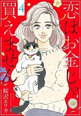 Manga Complete Set Koi wa Okane ja Kaemasen (Vol.1-4) (恋はお金じゃ買えません)  / Sakurazawa Erica