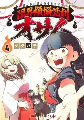 Manga Complete Set Genkai Bonnou Katsugeki Osamu (Vol.1-4) (限界煩悩活劇オサム)  / ゲタバ子