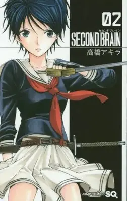 Manga Complete Set Second Brain (Vol.1-2) (SECOND BRAIN)  / Takahashi Akira (高橋アキラ)