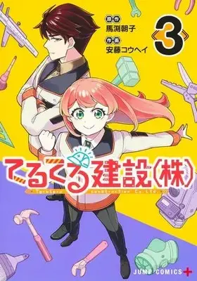 Manga Complete Set Teruteru Kensetsu (Kabu) (Vol.1-3) (てるてる建設(株))  / 馬渕朝子 & Andou Kouhei