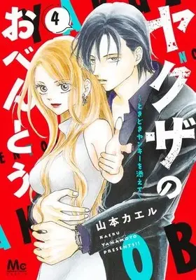 Manga Complete Set Yakuza no Obentou - Tokidoki Yankee wo Soete (Vol.1-4) (ヤクザのおべんとう〜ときどきヤンキーを添えて〜)  / Yamamoto Kaeru