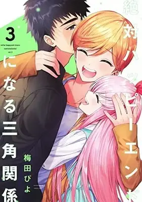 Manga Set Zettai Happy End ni Naru Sankaku Kankei (Vol.1-3) (絶対ハッピーエンドになる三角関係)  / Umeda Piyo