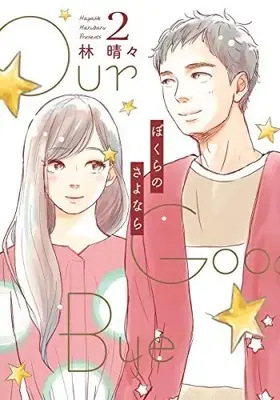 Manga Set Bokura no Sayonara (Vol.1-2) (ぼくらのさよなら)  / Hayashi Harubaru