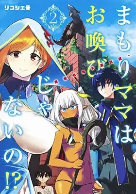 Manga Set Mamori Mama wa Oyobi ja nai no!? (Vol.1-2) (まもりママはお喚びじゃないの!?〜異世界息子反抗記〜)  / Rikoshe Gou