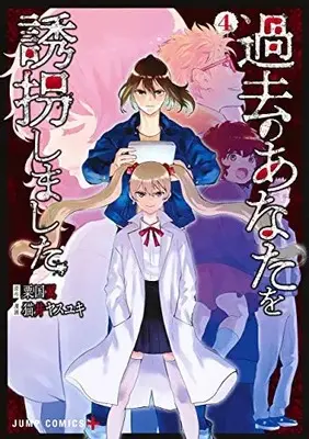 Manga Complete Set Kako no Anata wo Yuukai Shimashita (Vol.1-4) (過去のあなたを誘拐しました)  / 猫井ヤスユキ & 粟国翼