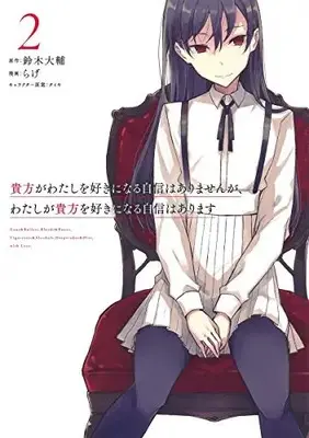 Manga Set Anata ga Watashi wo Sukininaru Jishin wa Arimasenga, Watashi ga Anata wo Sukininaru Jishin wa Arimasu (Vol.1-2) (貴方がわたしを好きになる自信はありませんが、わたしが貴方を好きになる自信はあります)  / Taiki & らげ