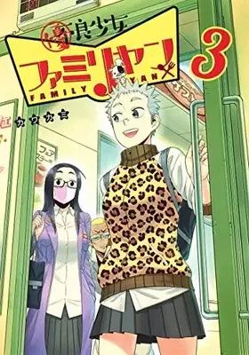 Manga Set Yuuryou Shoujo Family Yan (Vol.1-3) (優良少女ファミリヤン)  / Kawakami
