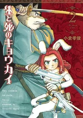 Manga Set Sei to Shi no Kyoukai (Vol.1-2) (生と死のキョウカイ)  / 小倉 孝俊