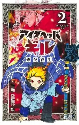 Manga Complete Set Ice-Head Gill (Vol.1-2) (アイスヘッドギル)  / 蜂矢育生