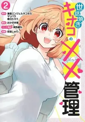 Manga Complete Set Sewayaki Kinako no xx Kanri (Vol.1-2) (世話焼きキナコの××管理)  / Okazaki Noboru & マリパラ & 御免綾丸 & 春日たろう & 漫画エンジェルネコオカ