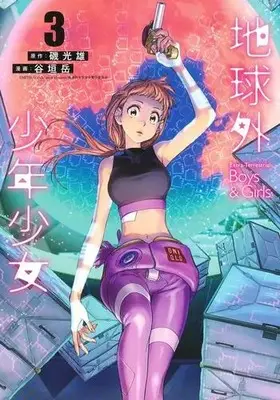Manga Set Chikyuugai Shounen Shoujo (Vol.1-3) (地球外少年少女)  / 谷垣 岳
