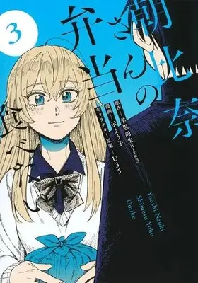 Manga Complete Set Asahina-San no Bentou Tabetai (Vol.1-3) (朝比奈さんの弁当食べたい)  / Shimesu Youko