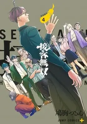 Manga Complete Set Sekkyaku Musou (Vol.1-4) (接客無双)  / Hatomune Tsurun