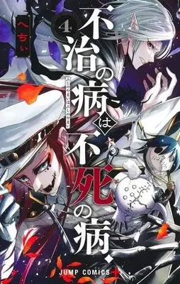 Manga Set Fuji no Yamai wa Fushi no Yamai (Vol.1-4) (不治の病は不死の病.)  / Hechii