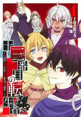Manga Complete Set 13 Banme no Tenseisha (Vol.1-4) (十三番目の転生者〜俺だけ見捨てた女神をぶっ飛ばす!〜)  / Hinokage Sora & Kobayashi Kira