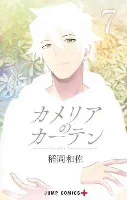 Manga Complete Set Camellia No Curtain (Vol.1-7) (カメリアのカーテン)  / Inaoka Kazusa