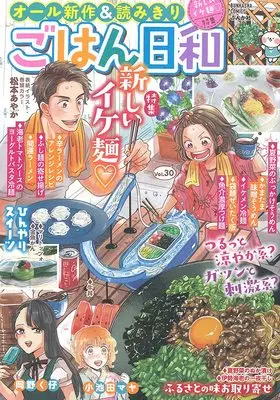 Manga Gohan Biyori (ごはん日和　新しいイケ麺♡ (ぶんか社コミックス))  / Anthology