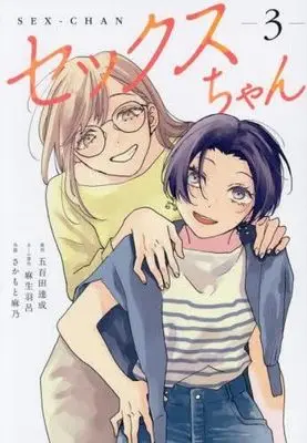 Manga Set Sex-chan (3) (セックスちゃん　コミック　1-3巻セット (ジーオーティー))  / Asou Haro & 五百田達成／さかもと麻乃