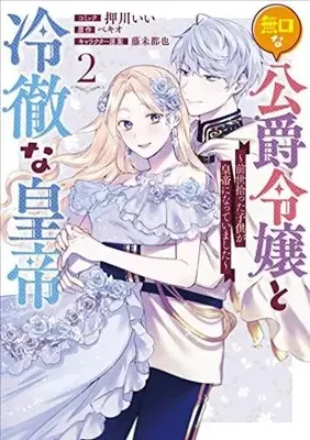Manga Set Mukuchi na Koushaku Reijou to Reitetsu na Koutei ~Zense Hirotta Kodomo ga Koutei ni natte Imashita~ (Vol.1-2) (無口な公爵令嬢と冷徹な皇帝 〜前世拾った子供が皇帝になっていました〜)  / Oshikawa Ii