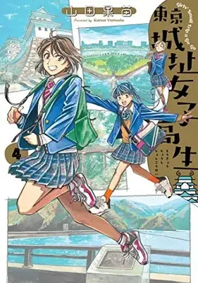 Manga Complete Set Girls' Small Trip a Go-Go (Tokyo Joushi Joshikousei) (Vol.1-4) (東京城址女子高生)  / Yamada Kanae