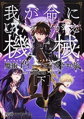 Manga Complete Set Orphen (Majutsushi Orphen Hagure Tabi) (Vol.1-2) (魔術士オーフェンはぐれ旅 我が命にしたがえ機械)  / Akita Yoshinobu & Muraji