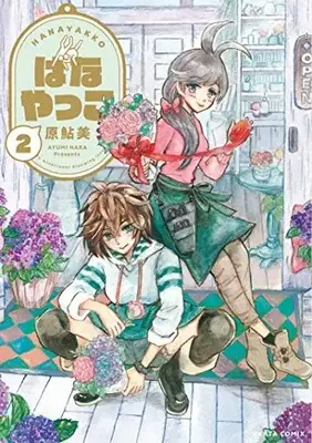 Manga Set Hanayakko (Vol.1-2) (はなやっこ)  / Hara Ayumi