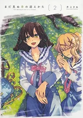 Manga Complete Set Girls Waiting for the Spring to Come. (Mada Minu Haru no Mukaekata) (Vol.1-2) (まだ見ぬ春の迎えかた) 