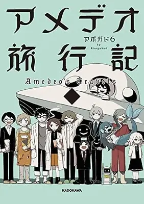 Manga Complete Set Amedeo Ryokouki (Vol.1-2) (アメデオ旅行記)  / Avogad Roku