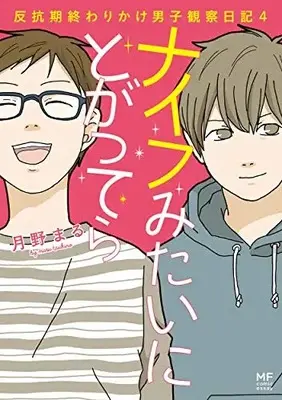 Manga Set  (Vol.1-4) (ナイフみたいにとがってら) 
